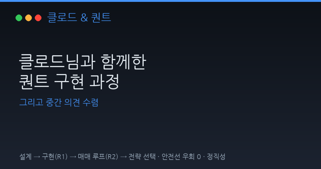 클로드님과 함께한 퀀트 구현 과정과 중간 의견 수렴