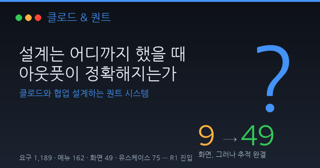 설계는 어디까지 했을 때 아웃풋이 정확해 지는가? – 클로드님과의 협업설계하는 퀀트시스템