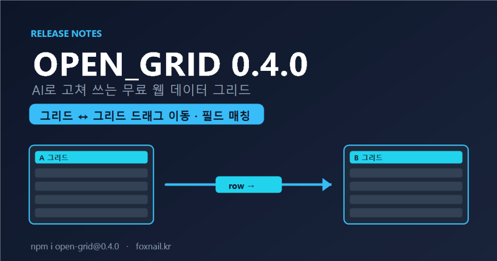 AI로 고쳐 쓰는 무료 웹 그리드, OPEN_GRID 0.4.0 릴리즈 노트