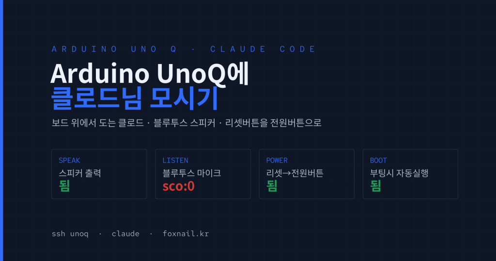 Arduino UnoQ에 클로드님 모시기