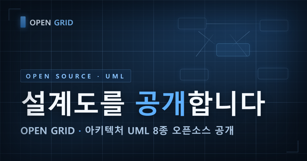 OPEN GRID 아키텍처 UML 8종을 오픈소스로