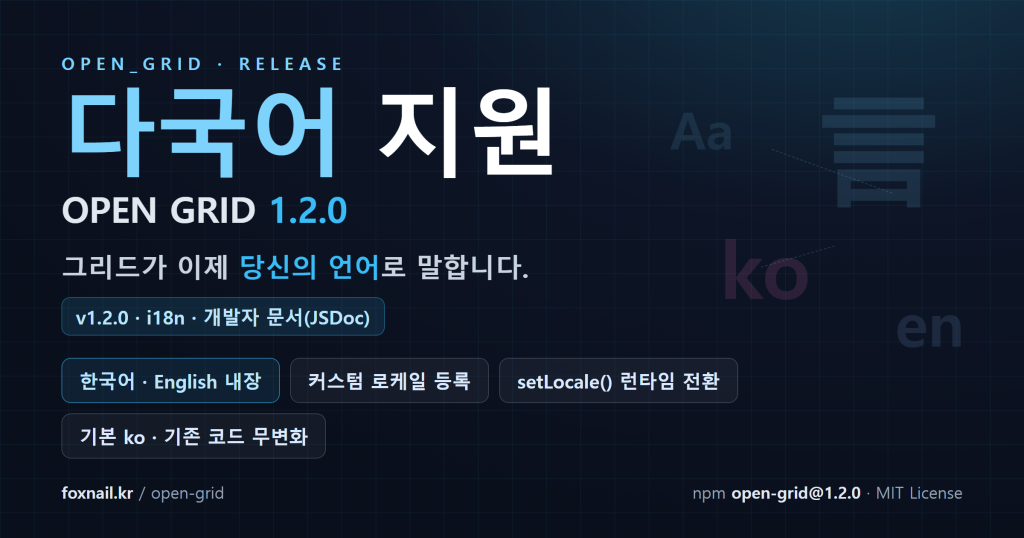 다국어 지원 · OPEN GRID 1.2.0