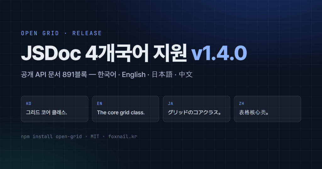 JSDoc 4개국어 지원 · OPEN GRID 1.4.0