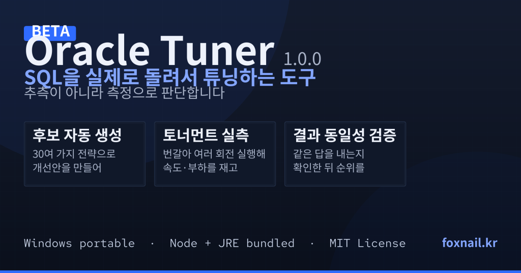 Oracle Tuner 1.0.0 베타 — SQL을 실제로 돌려서 튜닝하는 도구