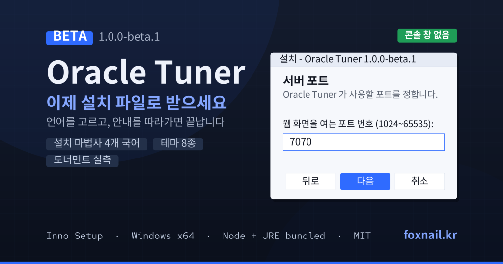 Oracle Tuner 베타, 이제 설치 파일로 받으세요