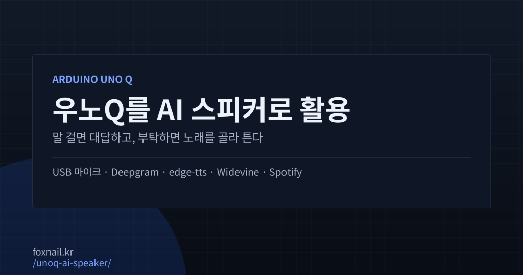 우노Q를 AI스피커로 활용