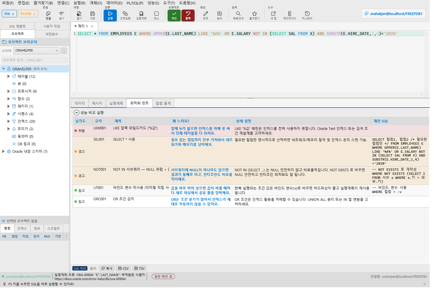 최적화 힌트 화면 — 규칙 번호와 심각도, 왜 느린지, 고친 SQL