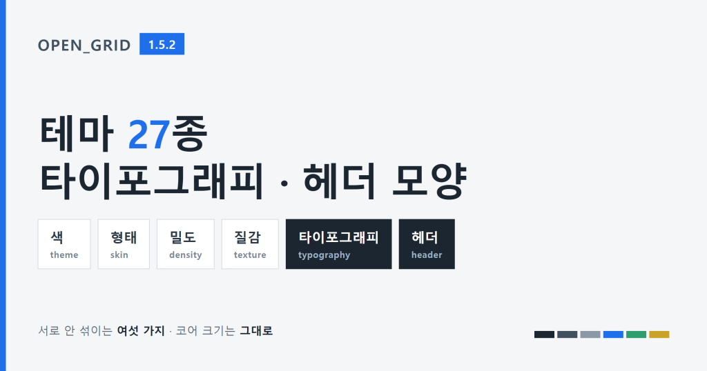 OPEN_GRID 1.5.2 — 테마 27종 · 타이포그래피 · 헤더 모양