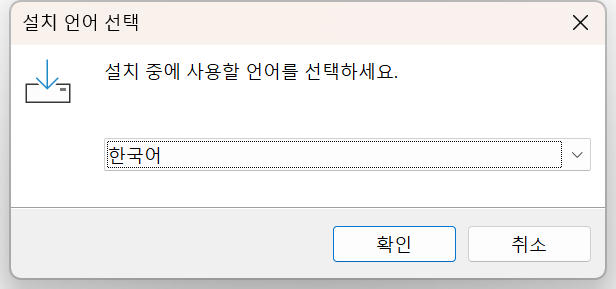 설치 언어 선택 창