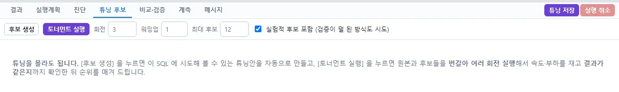 튜닝 후보와 토너먼트 실행 화면