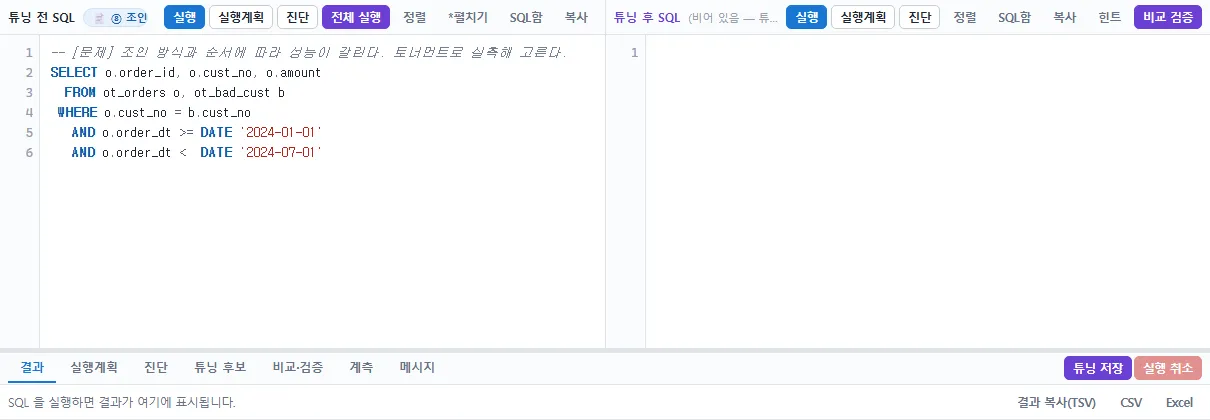 튜닝 전후 SQL을 나란히 놓은 워크벤치